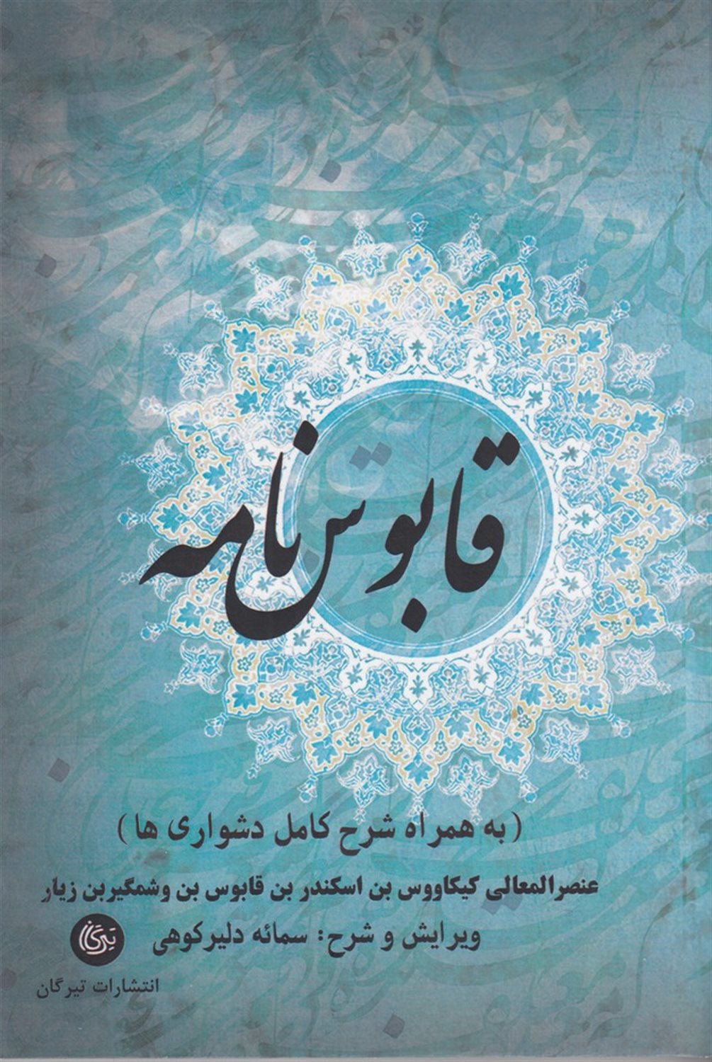 قابوس نامه 