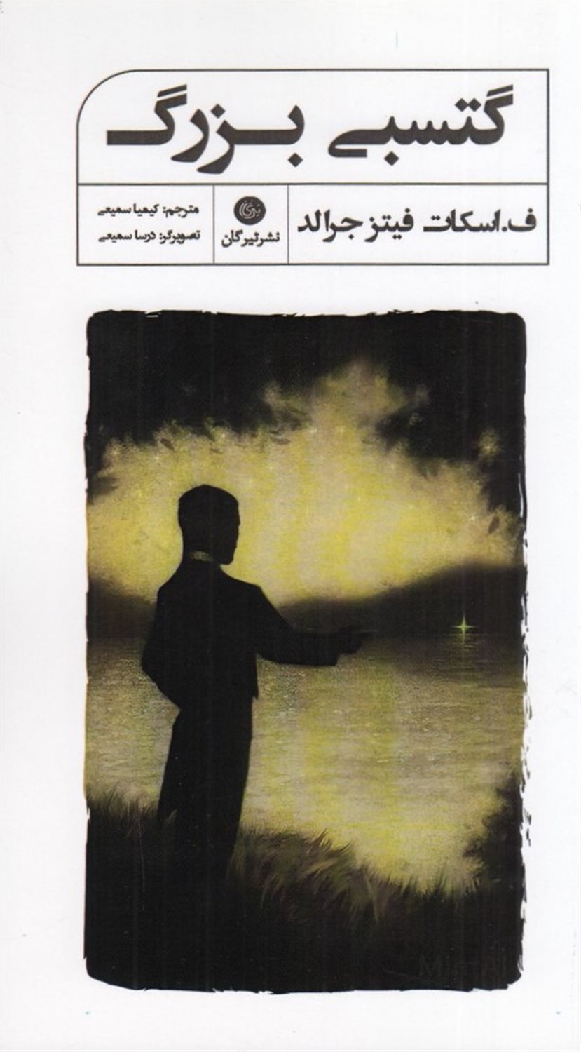 گتسبی بزرگ
