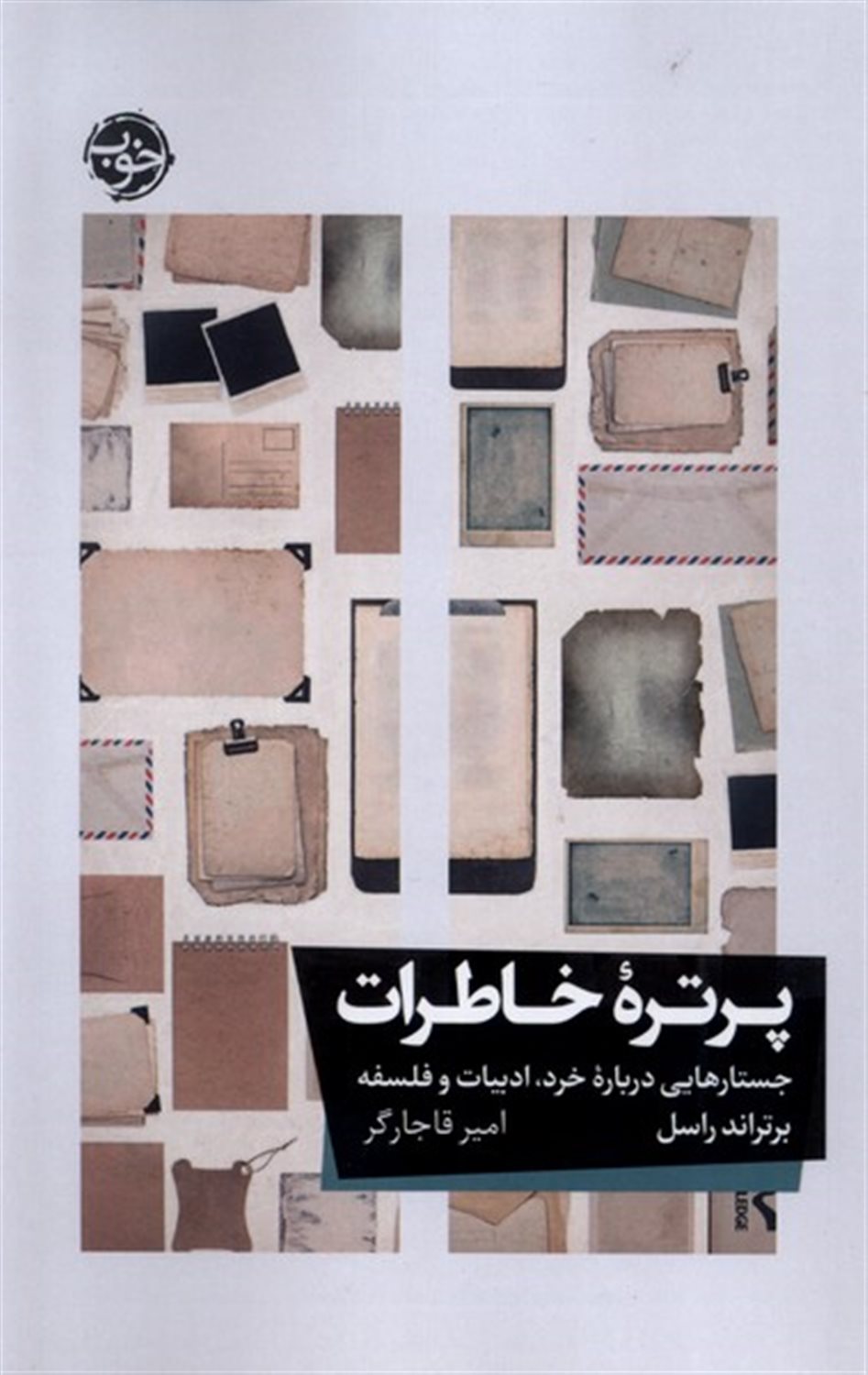 پرتره خاطرات 