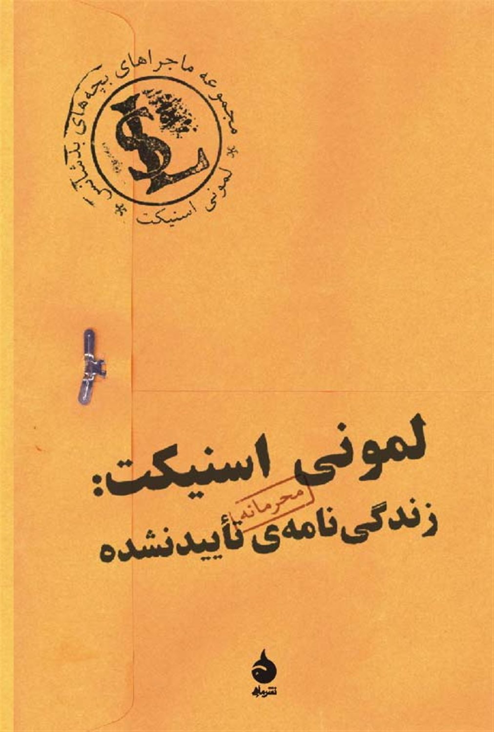 لمونی اسنیکت: زندگی نامه‌ی تاییدنشده 
