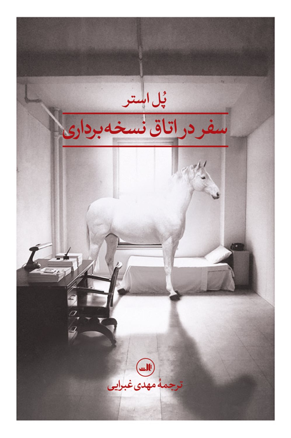 سفر در اتاق نسخه برداری