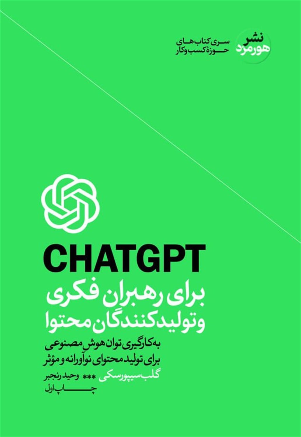 CHAT GPT برای رهبران فکری و تولید کنندگان محتوا