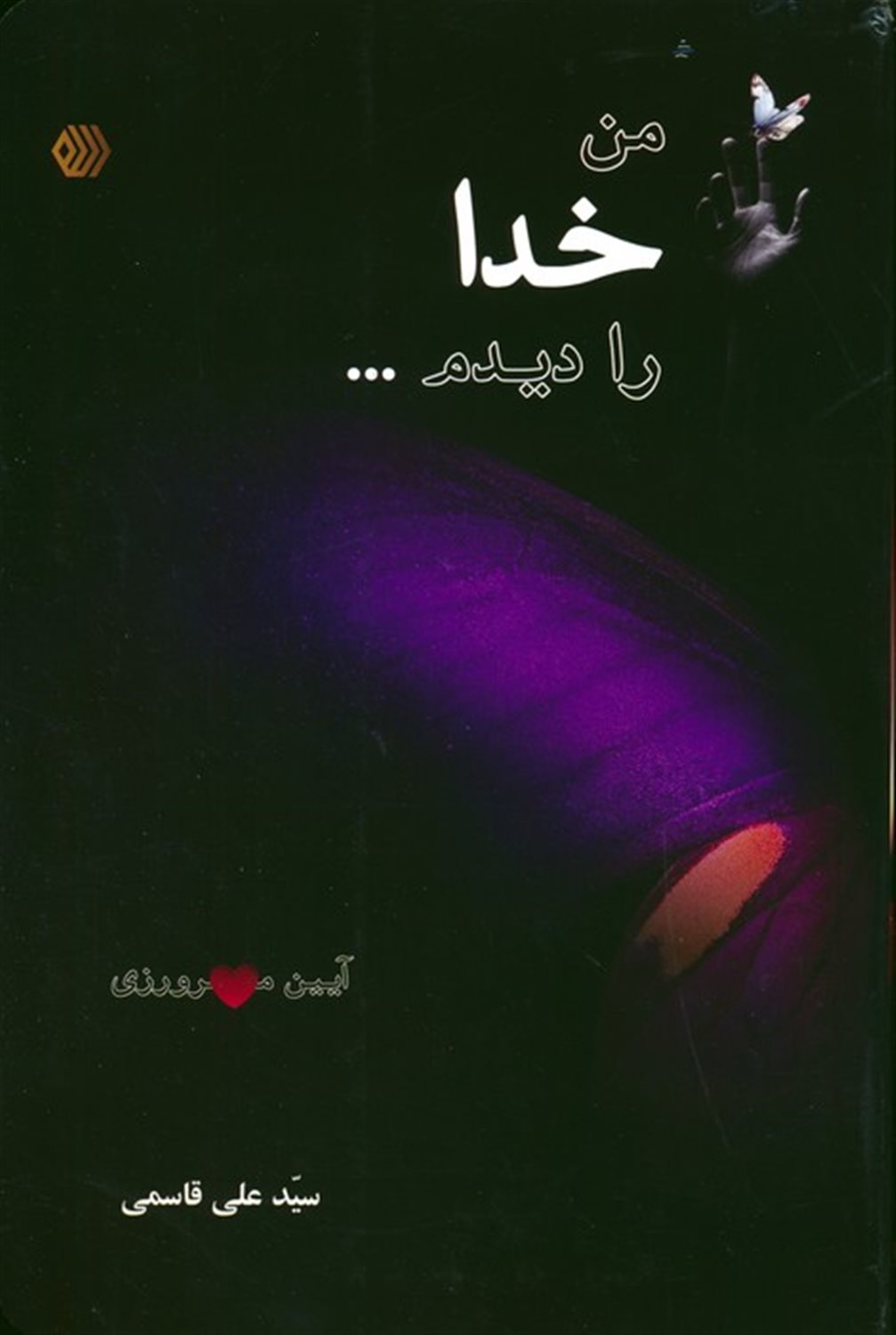 من خدا را دیدم... 
