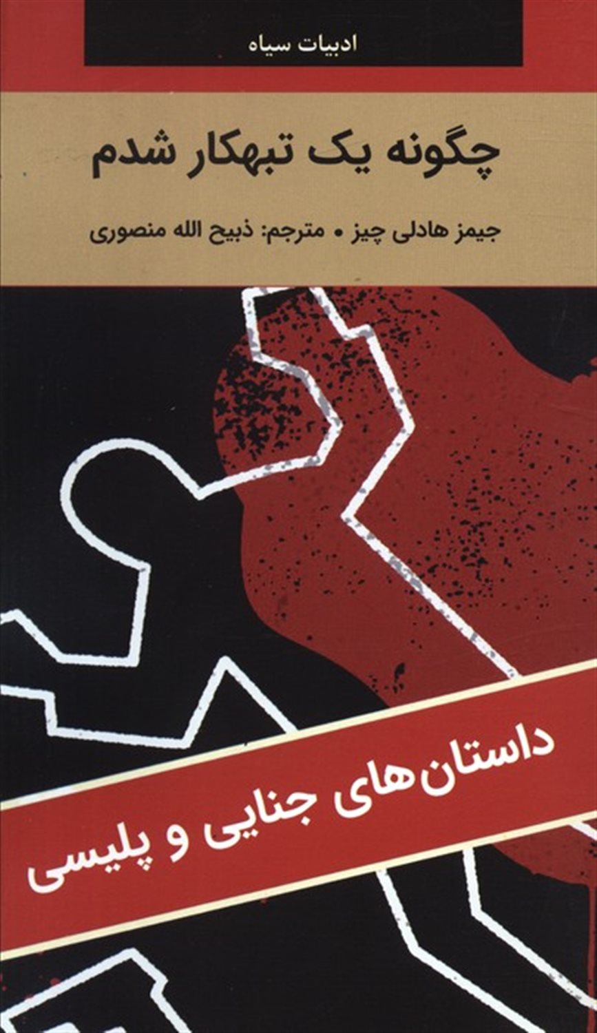 چگونه یک تبهکار شدم