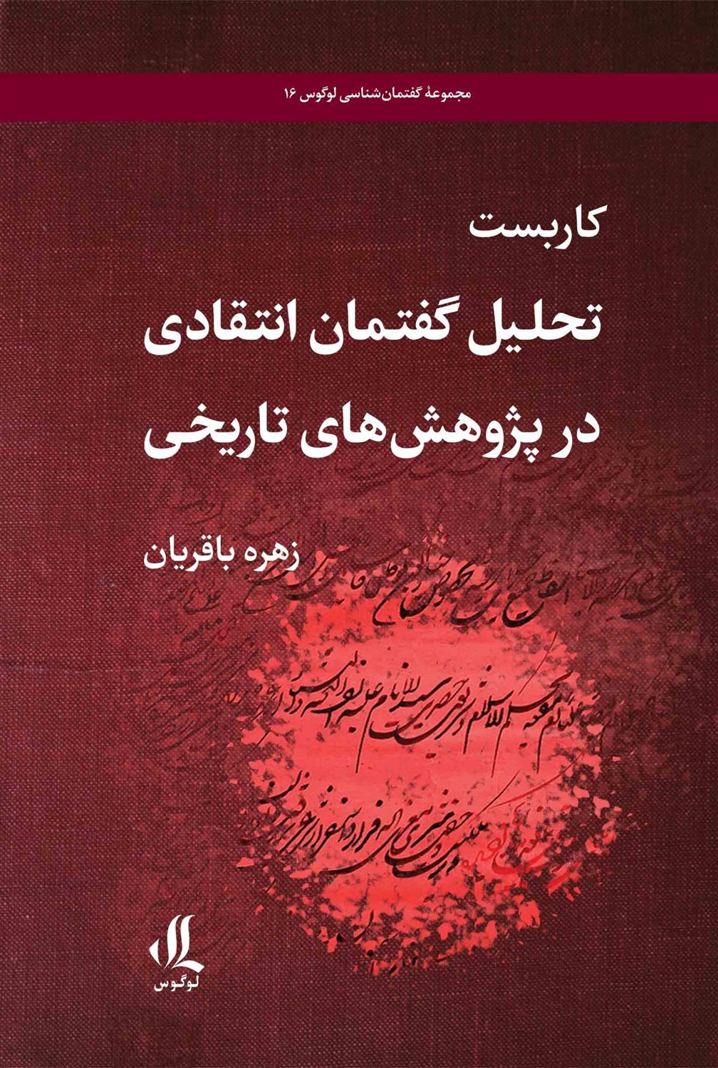 کاربست تحلیل گفتمان انتقادی در پژوهش های تاریخی