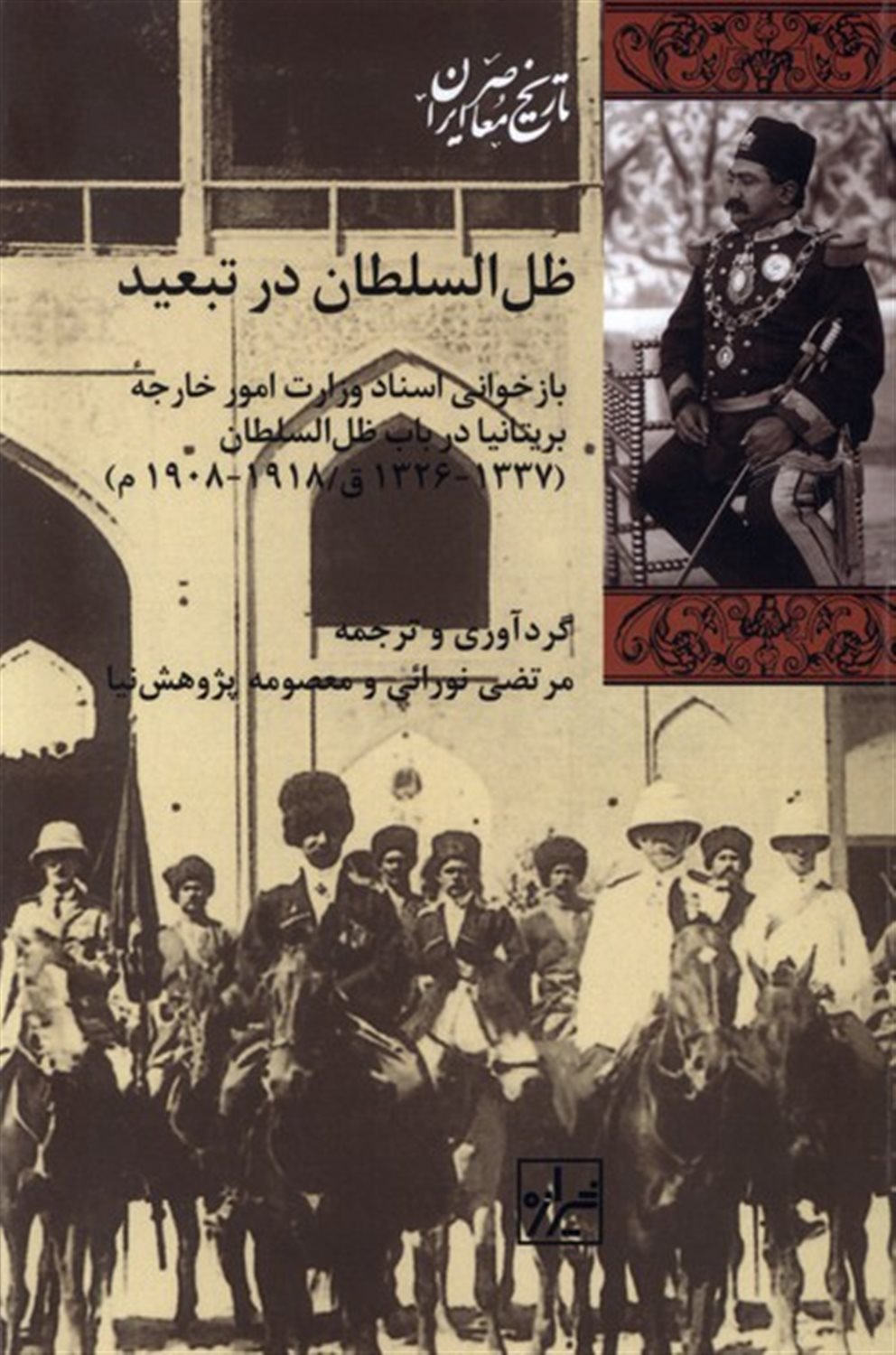 ظل السلطان در تبعید