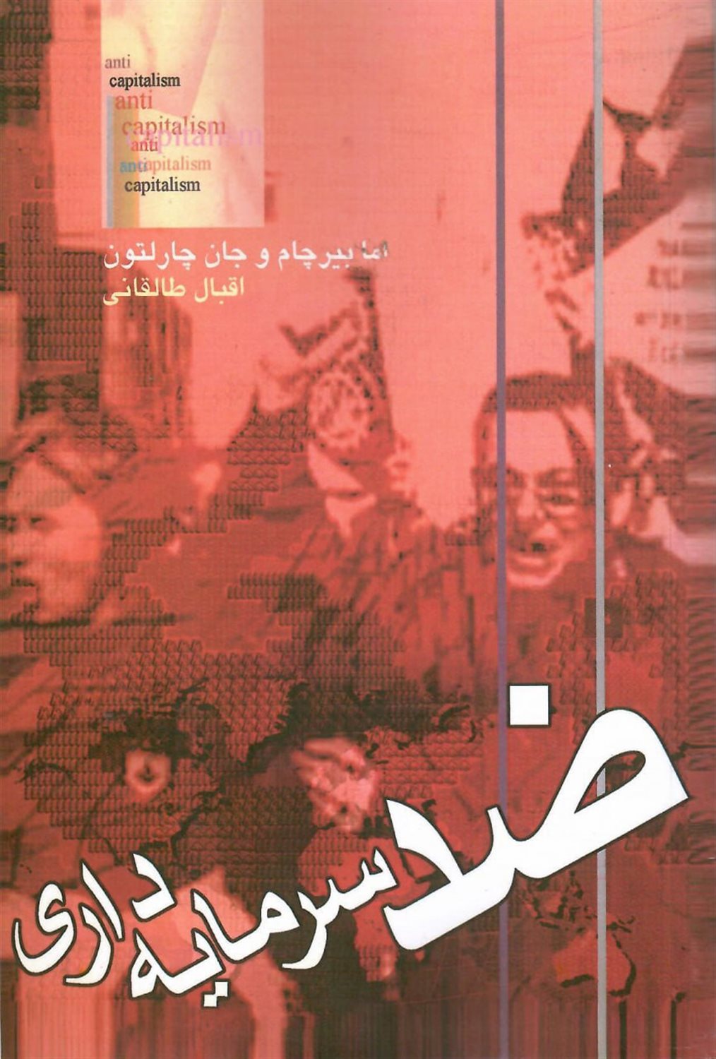 ضد سرمایه داری