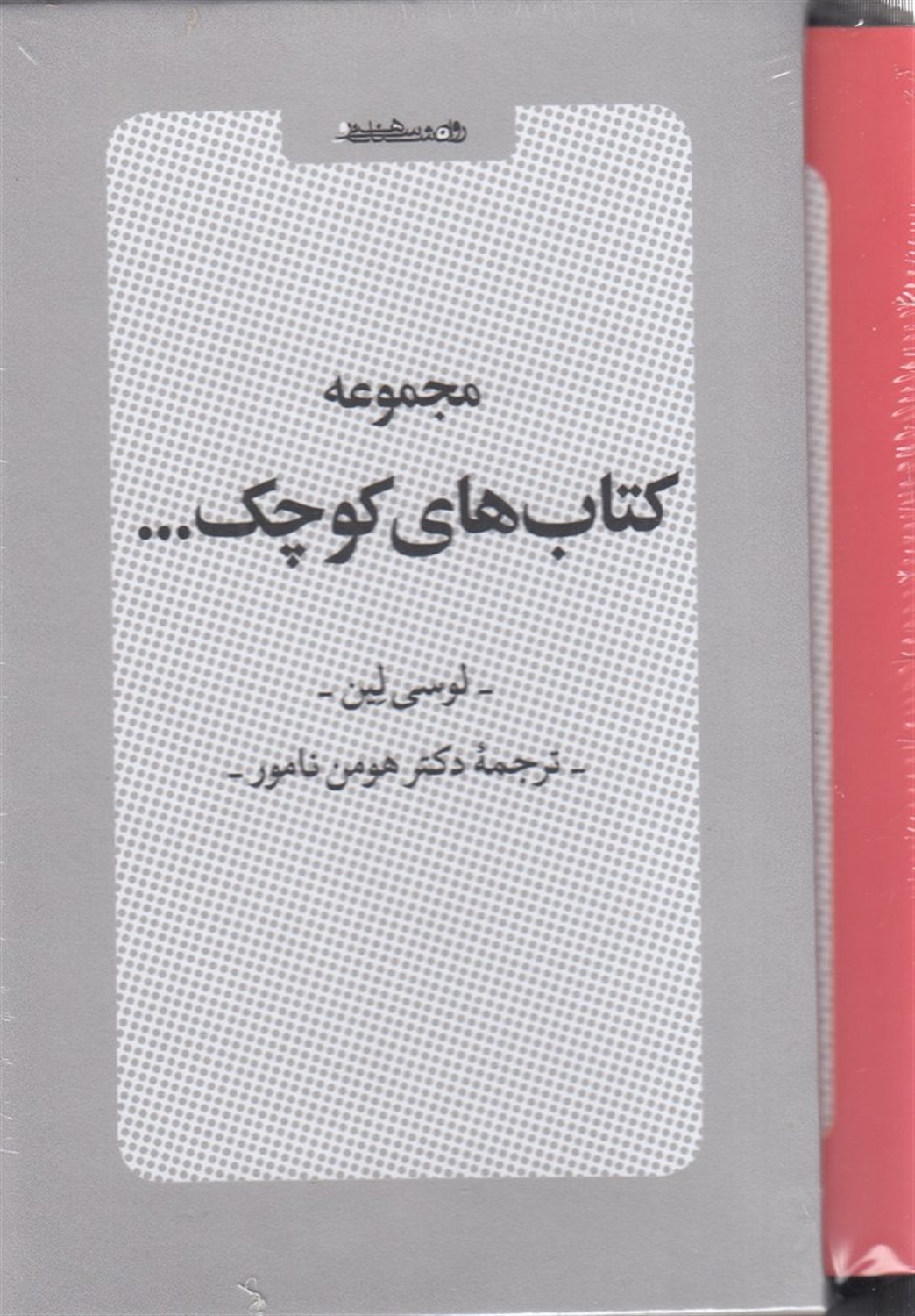 مجموعه کتاب های کوچک با قاب