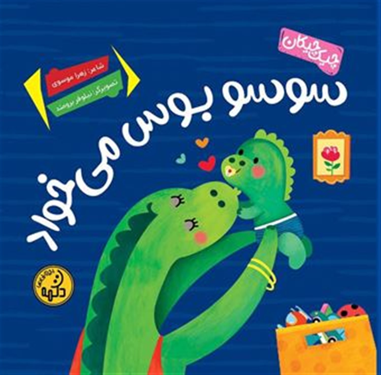  سوسو بوس میخواد 