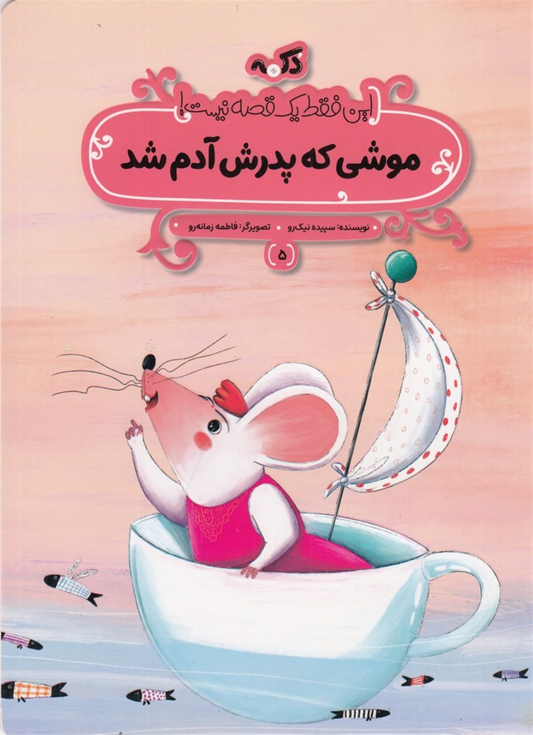  موشی که پدرش آدم شد