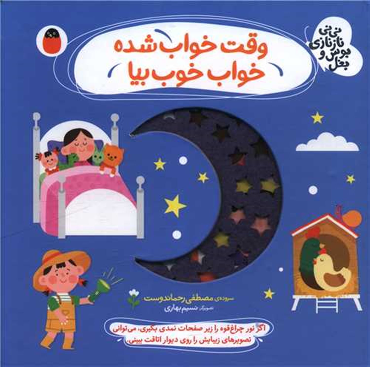 نی‌نی نازنازی بوس و بغل 5 (وقت خواب شده خواب خوب بیا)