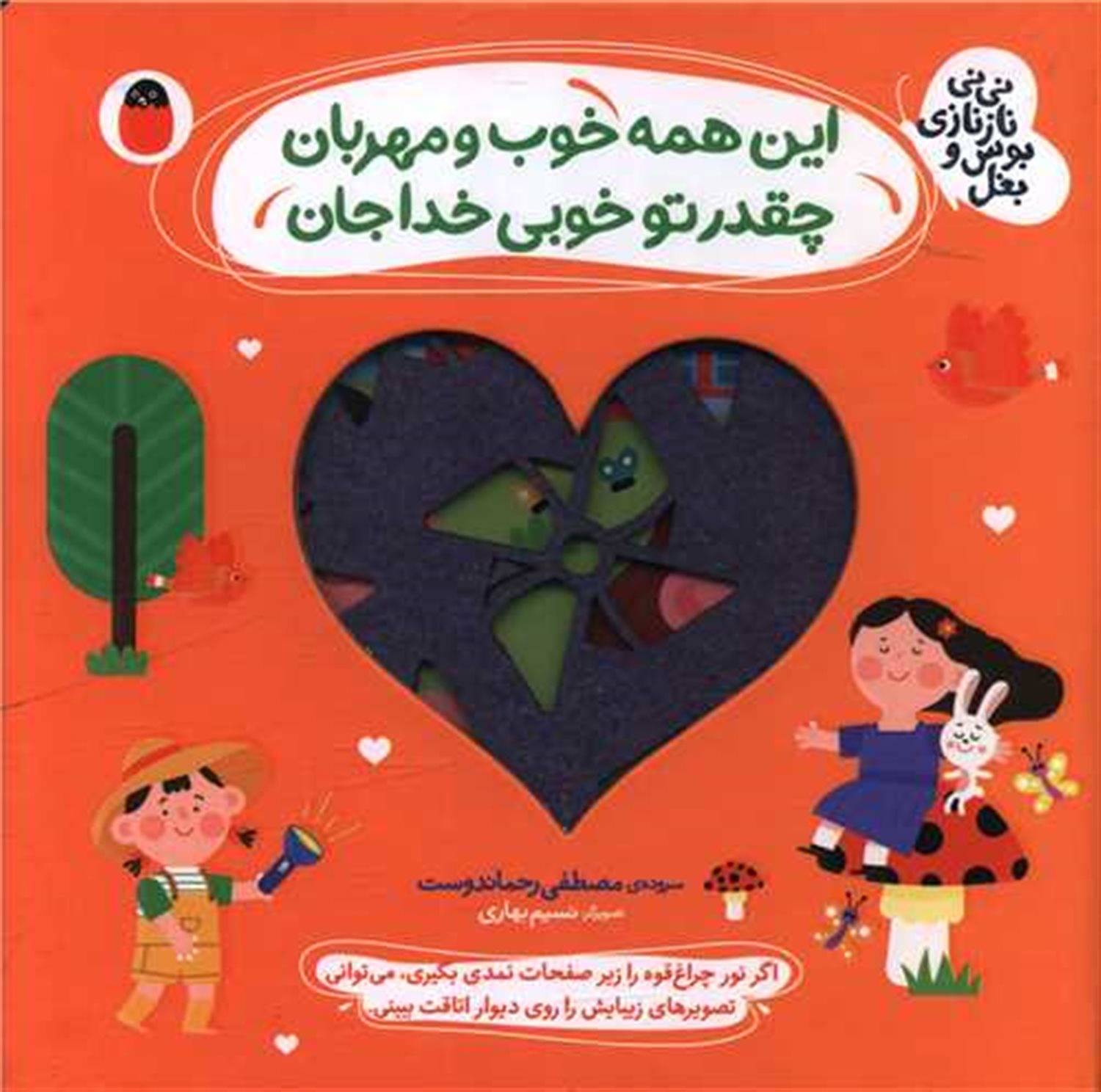 نی‌نی نازنازی بوس و بغل 4 (این همه خوب و مهربان چقدر تو خوبی خداجان)