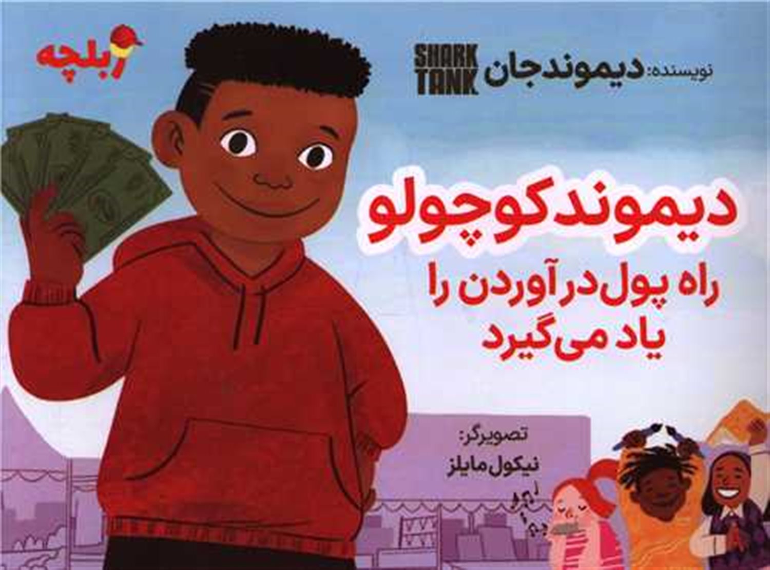 دیموند کوچولو راه پول درآوردن را یاد می گیرد 