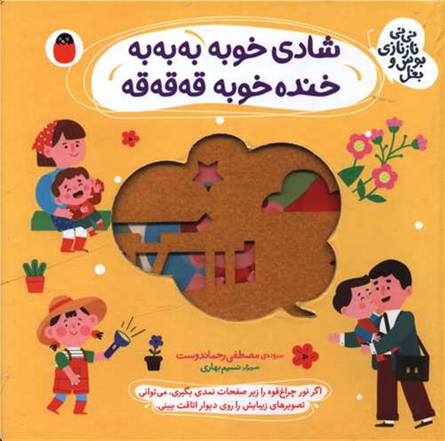 نی‌نی نازنازی بوس و بغل 1 (شادی خوبه به‌به‌به خنده خوبه قه‌قه‌قه)