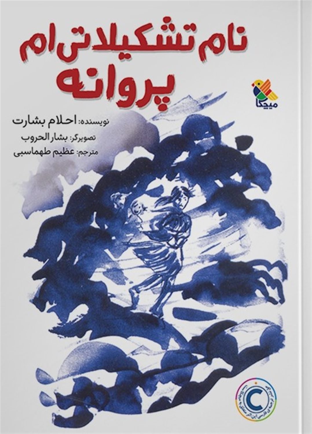 نام تشکیلاتی ام پروانه 