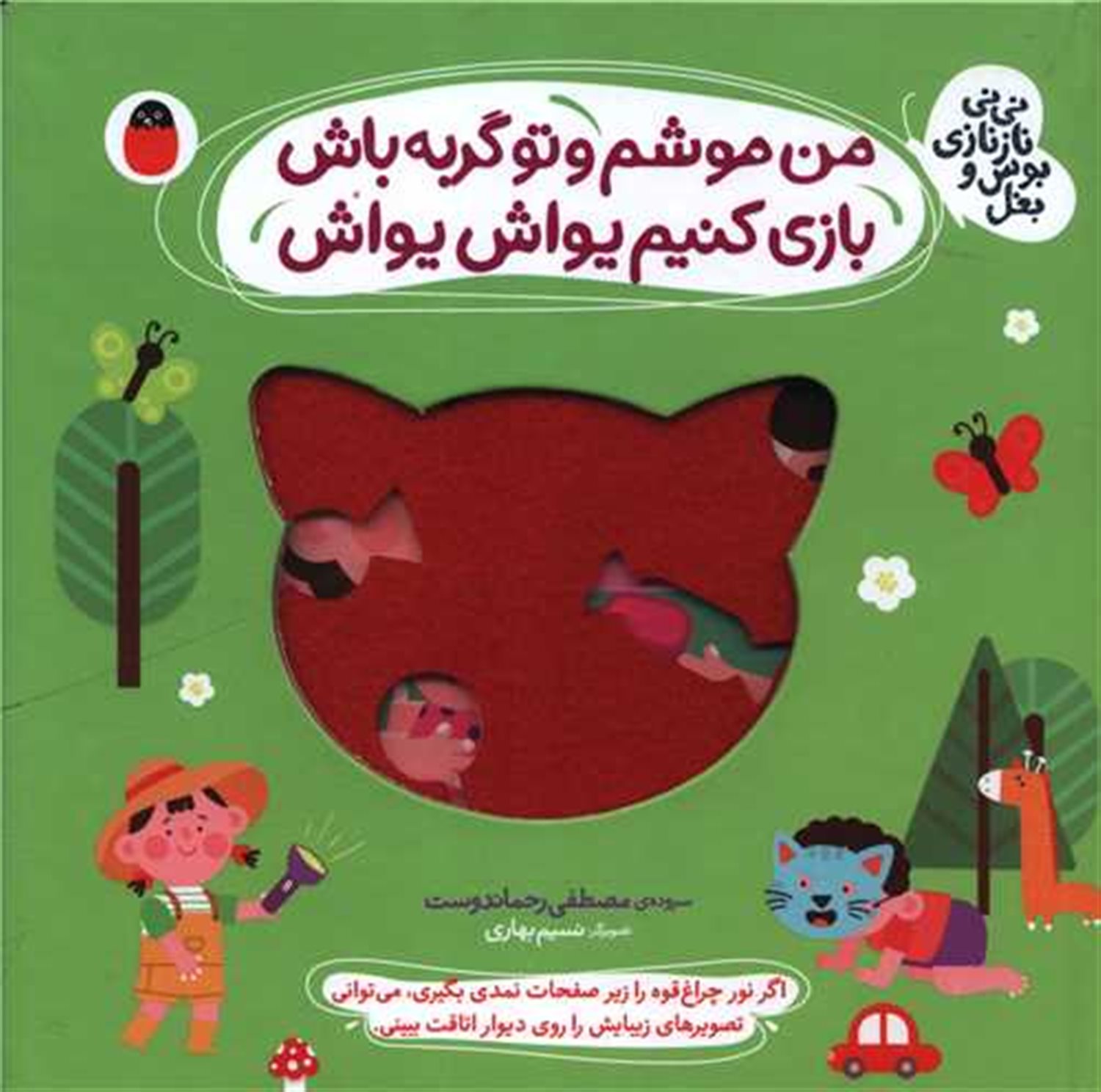 نی‌نی نازنازی بوس و بغل 2 (من موشم و تو گربه باش بازی کنیم یواش یواش)