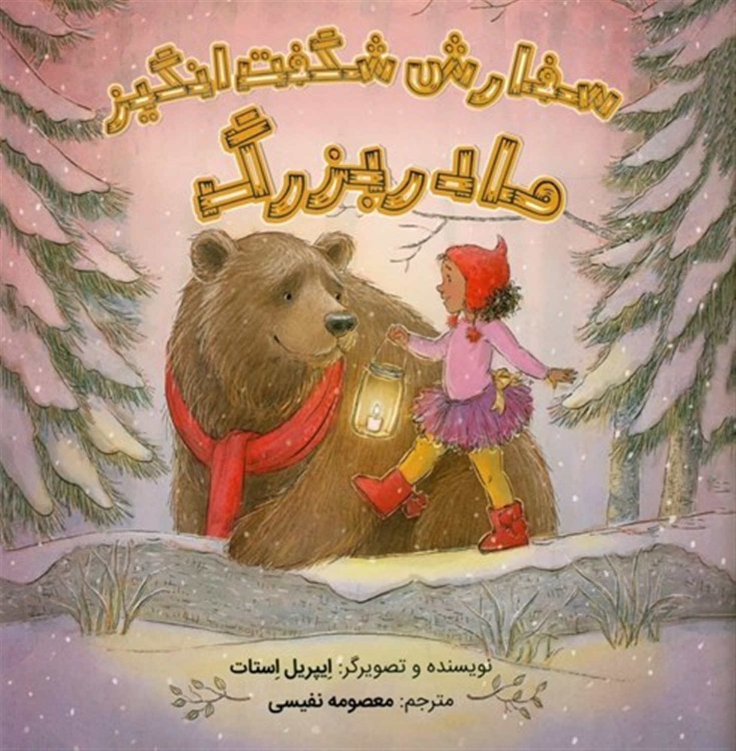 سفارش شگفت انگیز مادر بزرگ