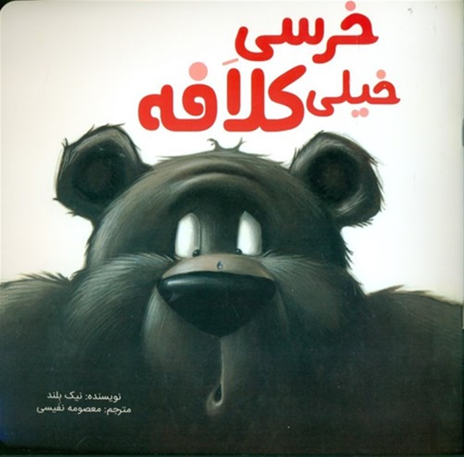 خرسی خیلی کلافه