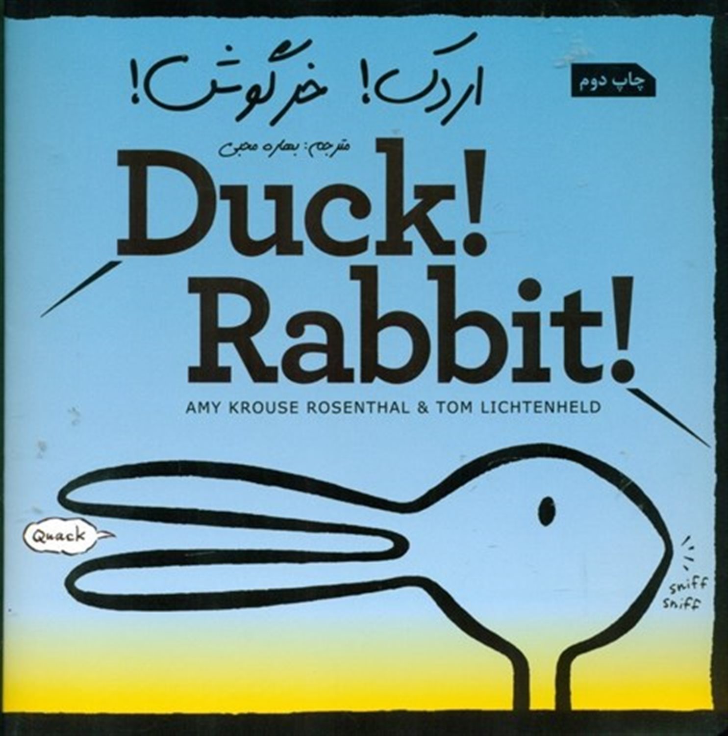 اردک! خرگوش!
