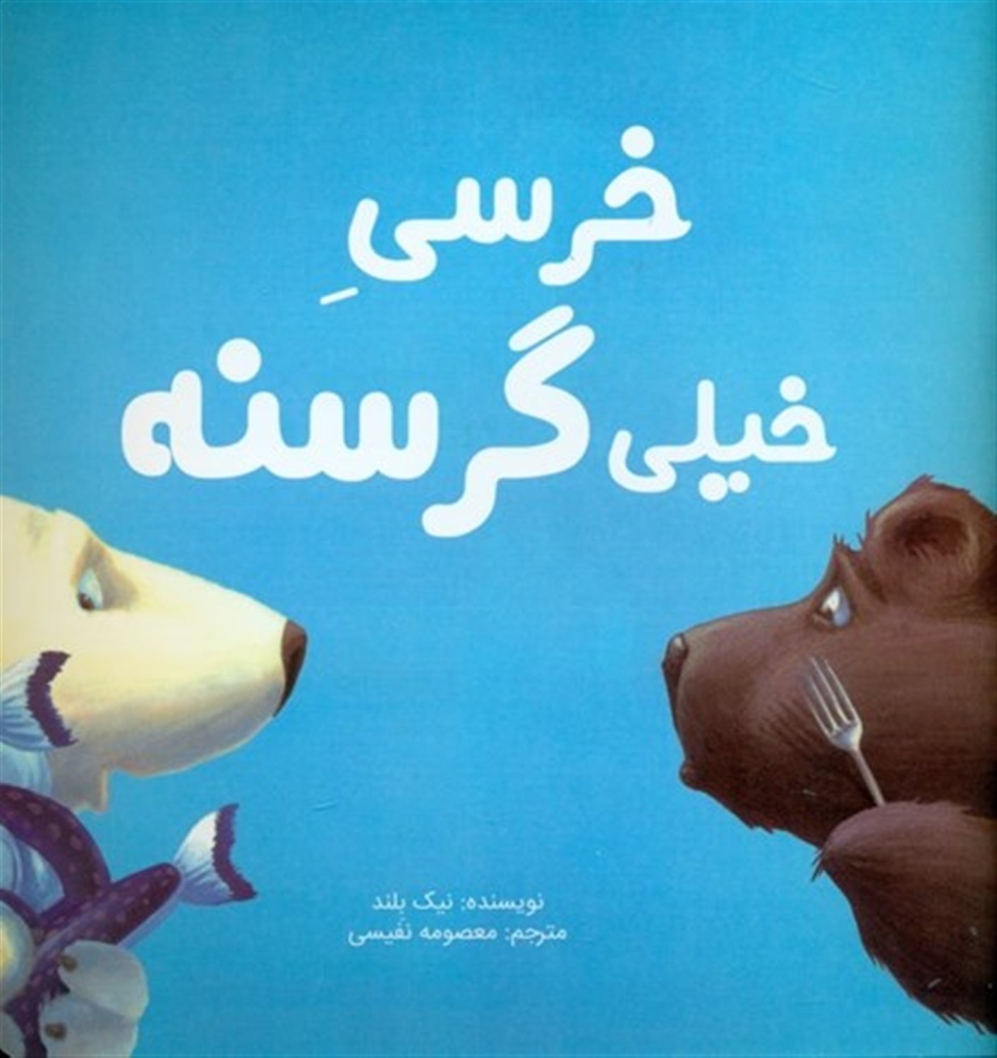 خرسی خیلی گرسنه