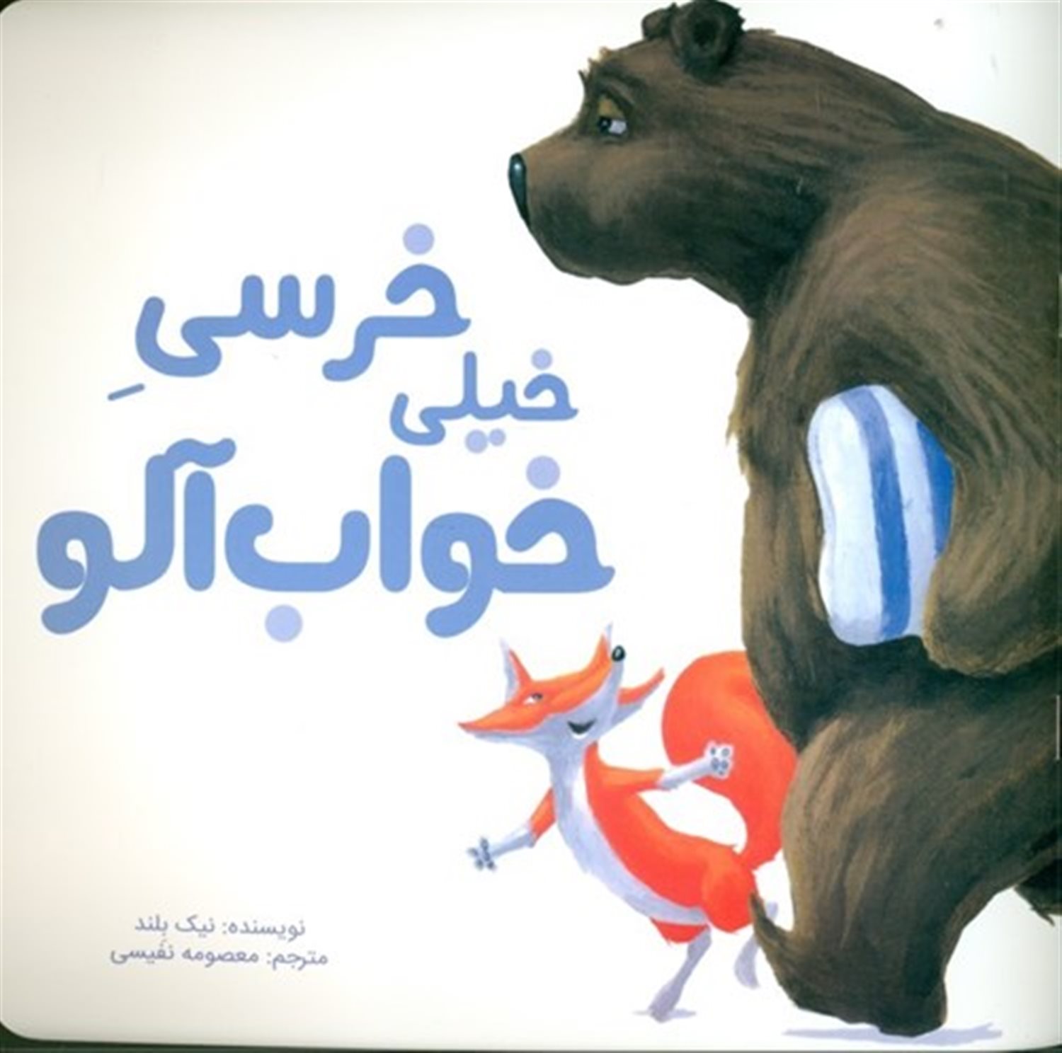 خرسی خیلی خواب آلو