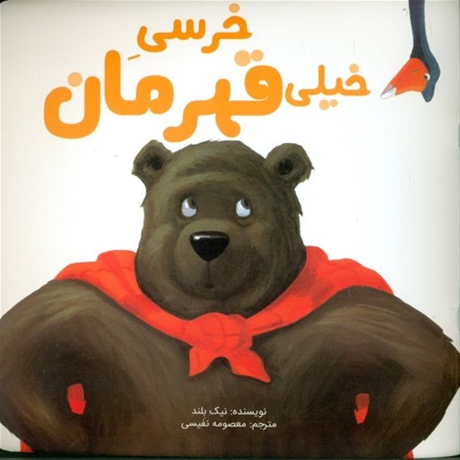 خرسی خیلی قهرمان