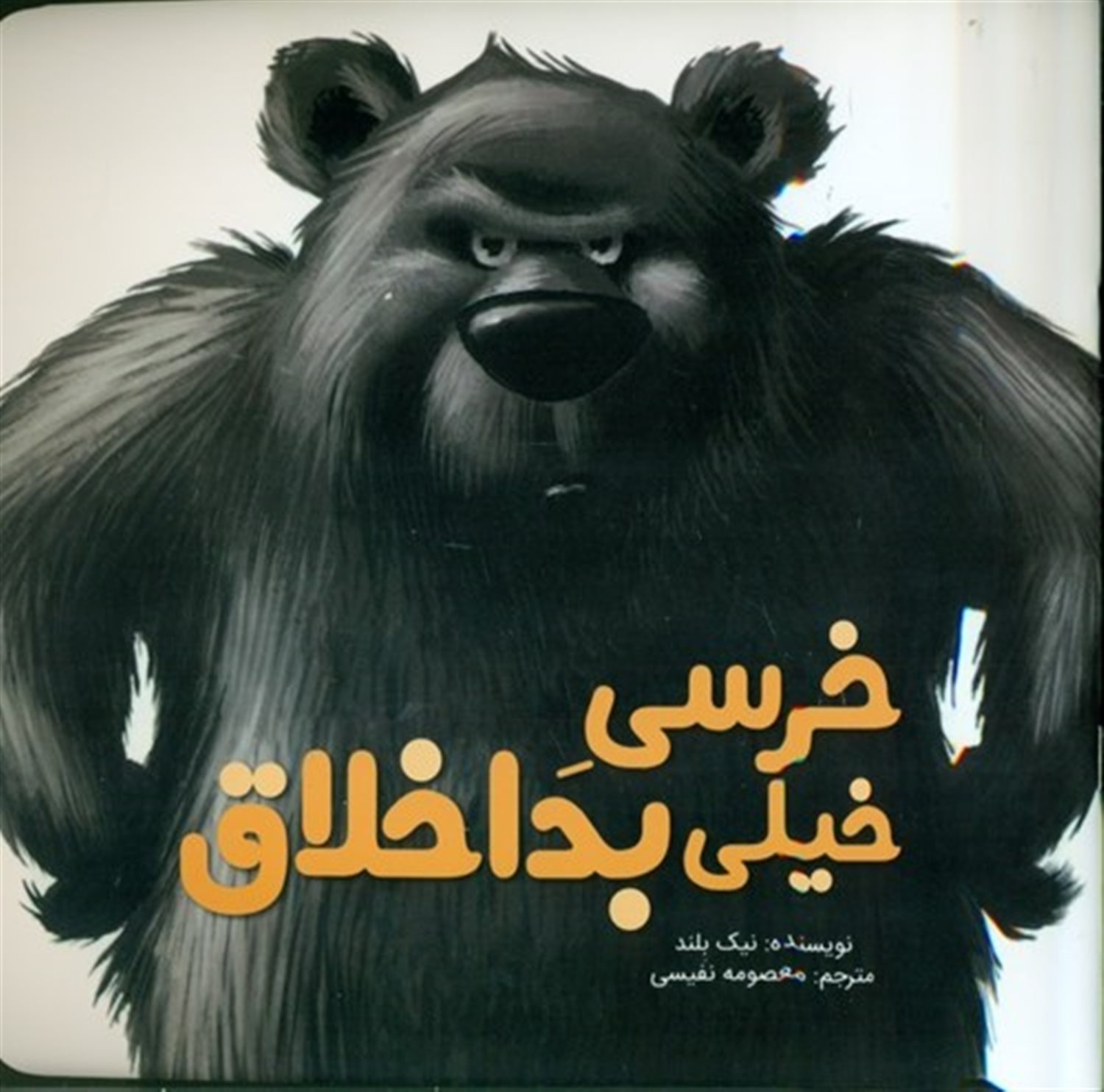 خرسی خیلی بد اخلاق