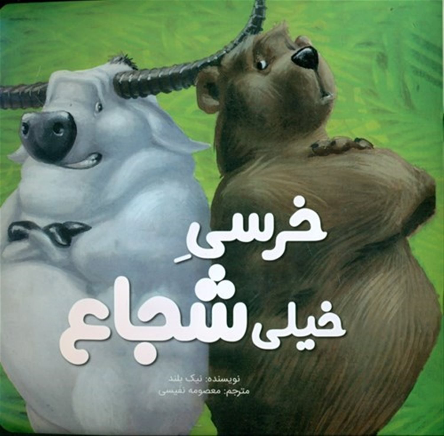 خرسی خیلی شجاع