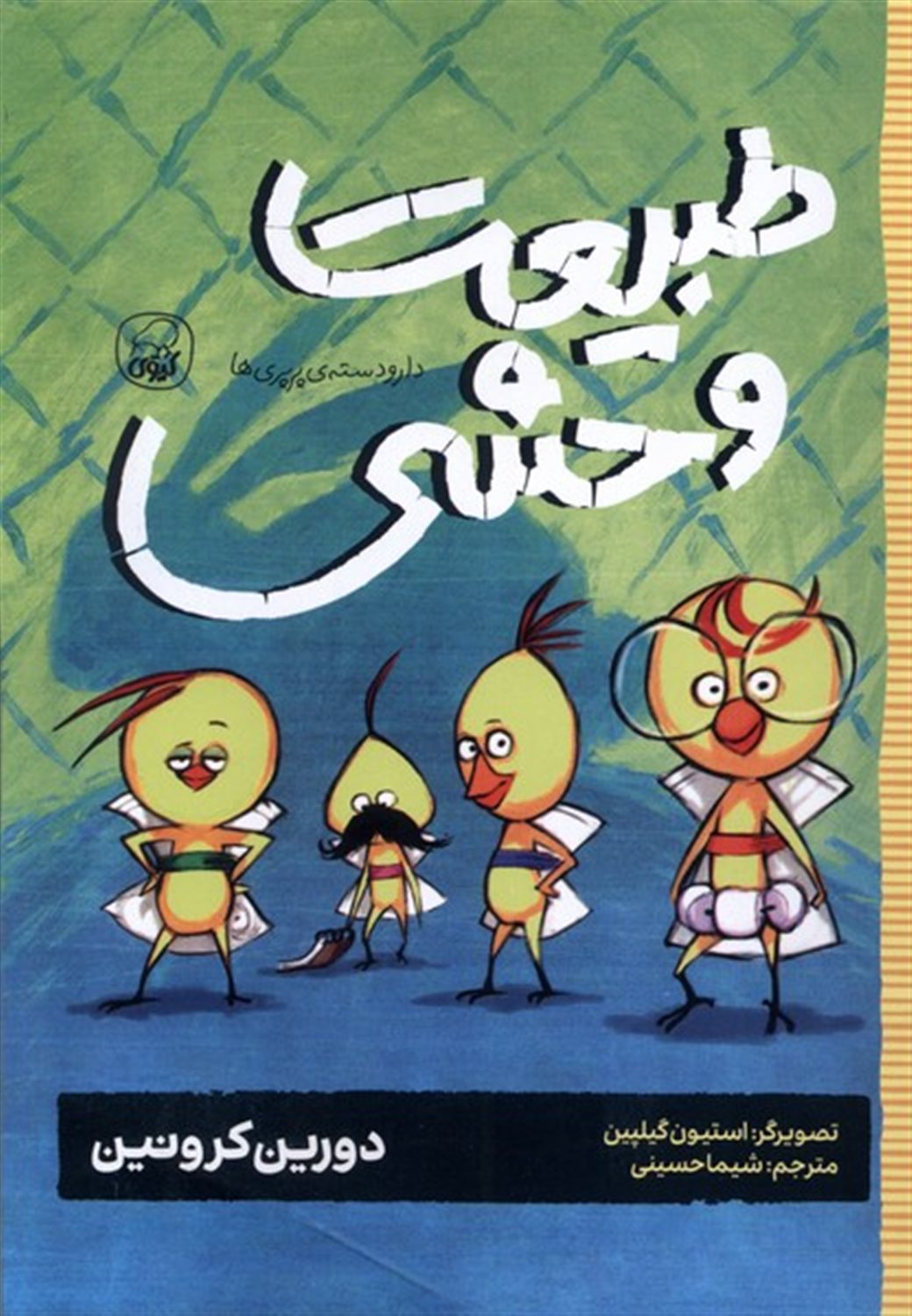 دارودسته ی پرپری ها 3