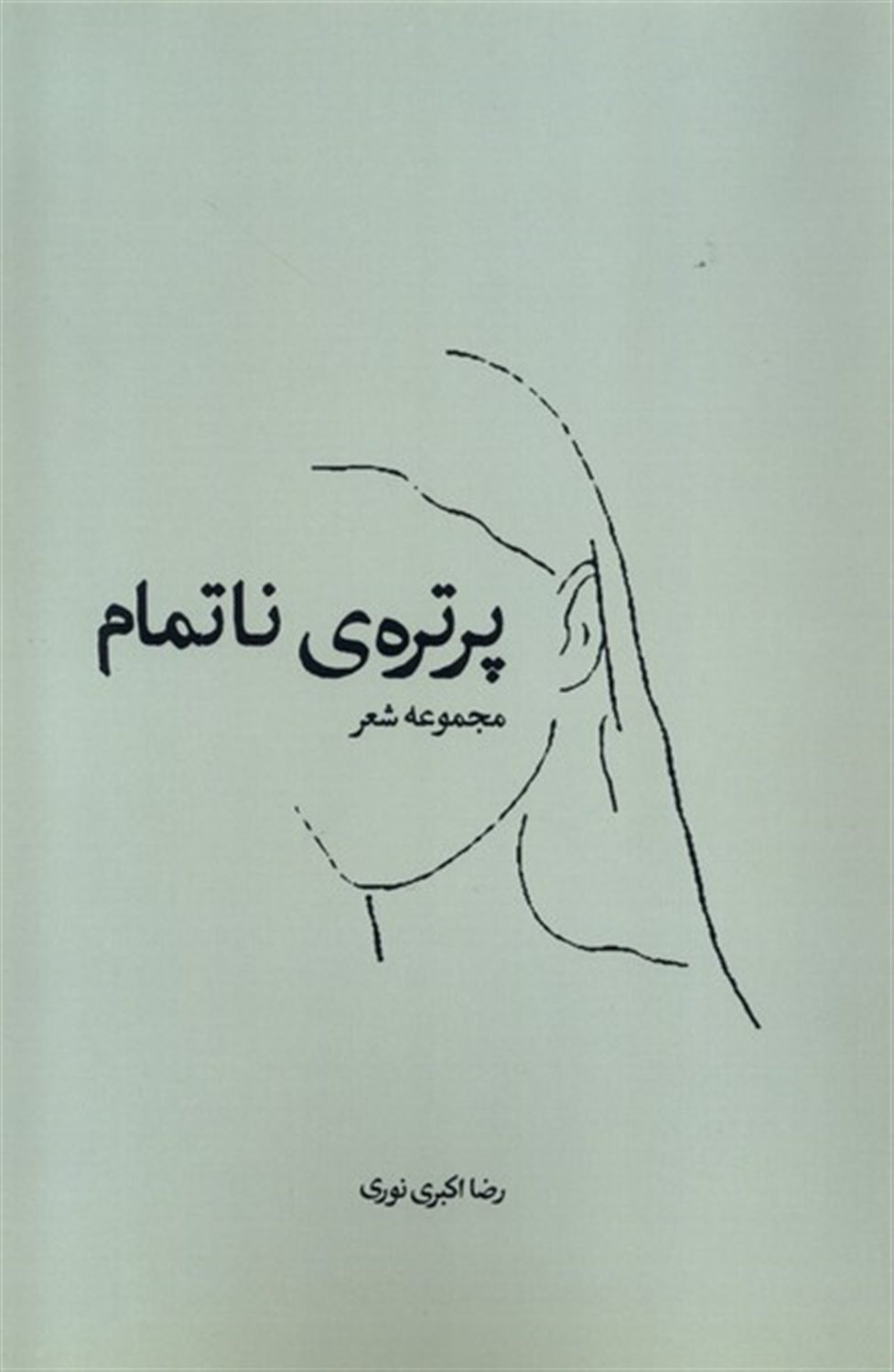 پرتره ناتمام