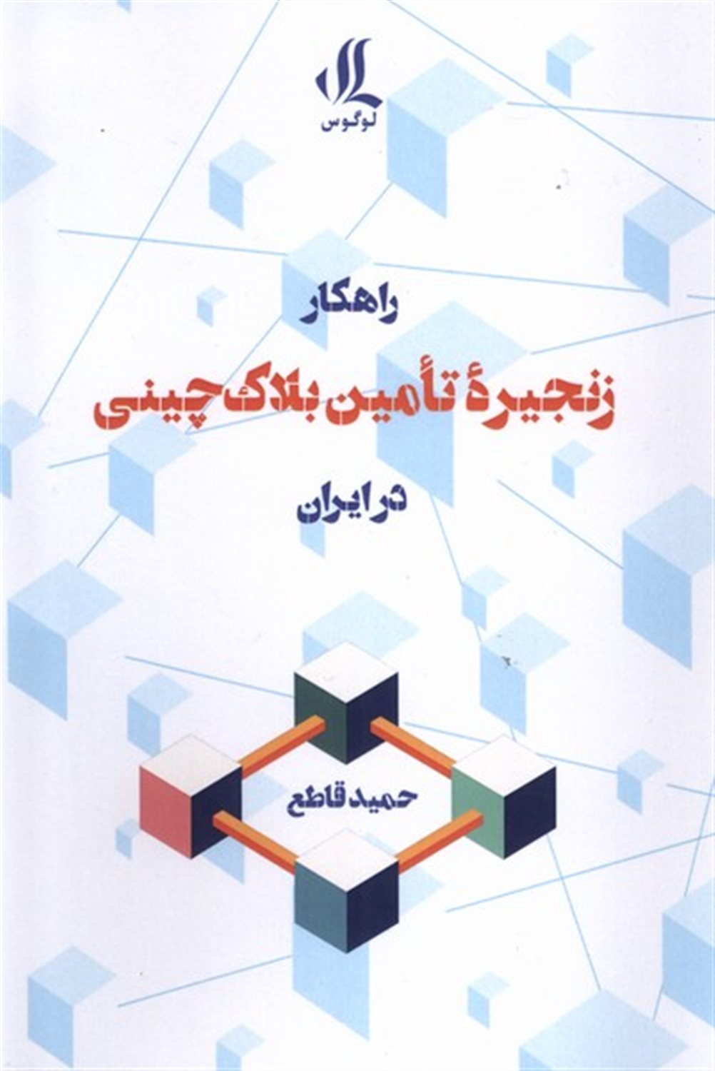 زنجیره ی تامین بلاک چینی