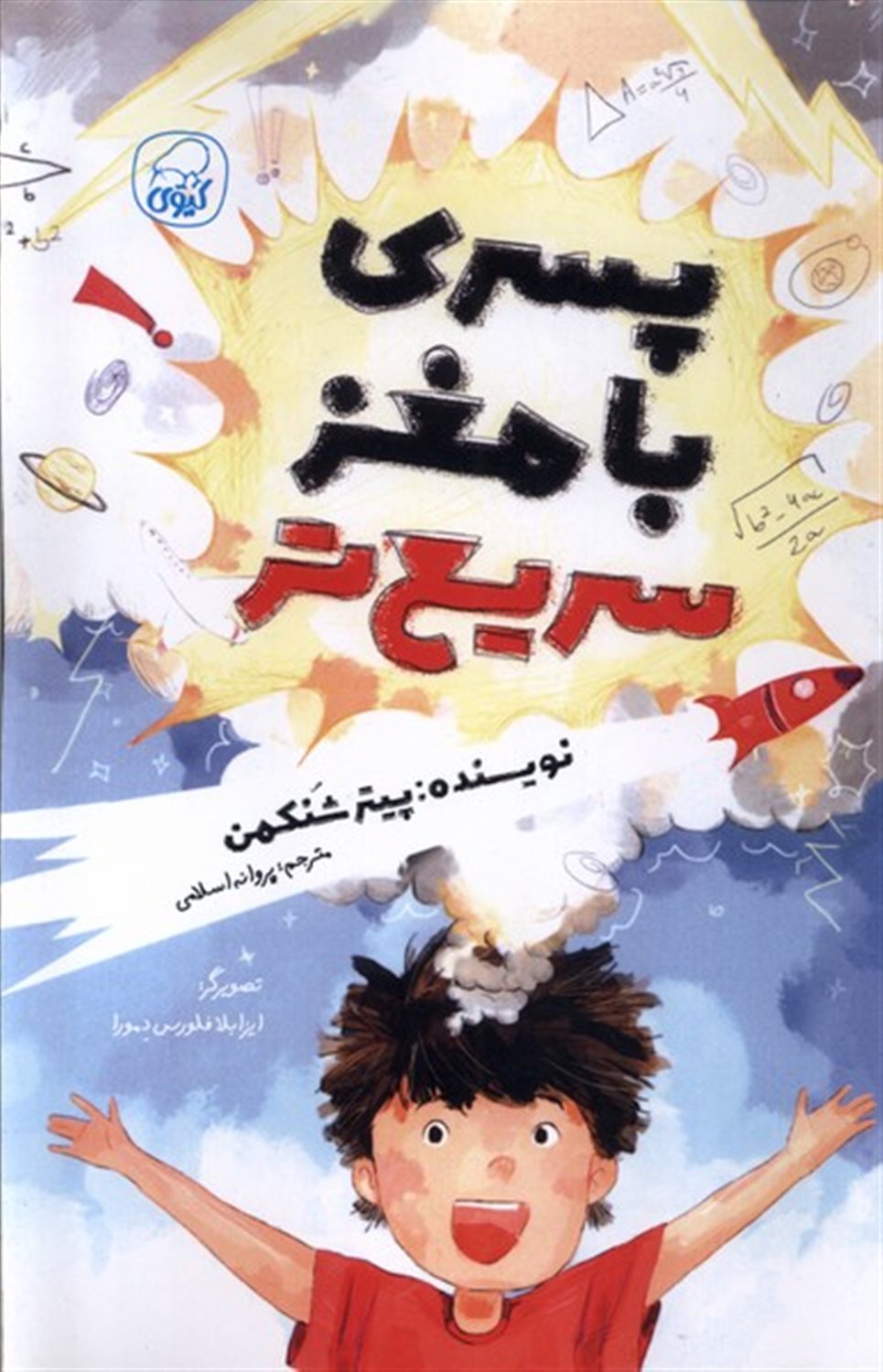 پسری با مغز سریع تر