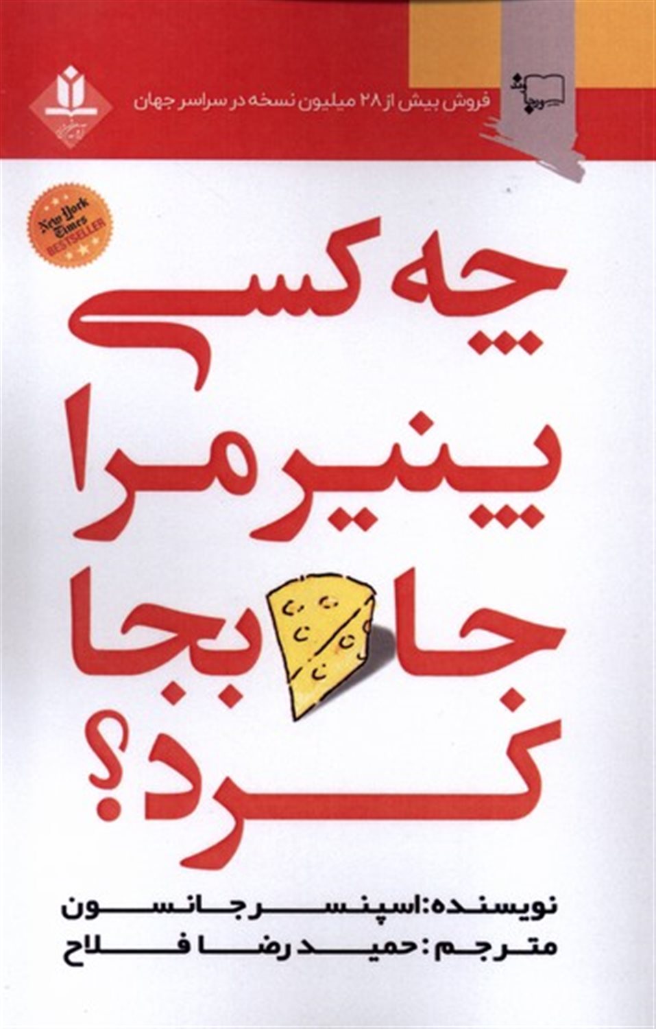چه کسی پنیر مرا جابجا کرد؟