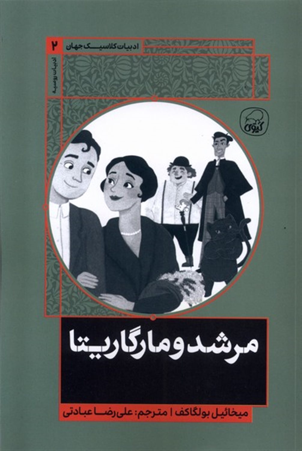 مرشد و مارگاریتا