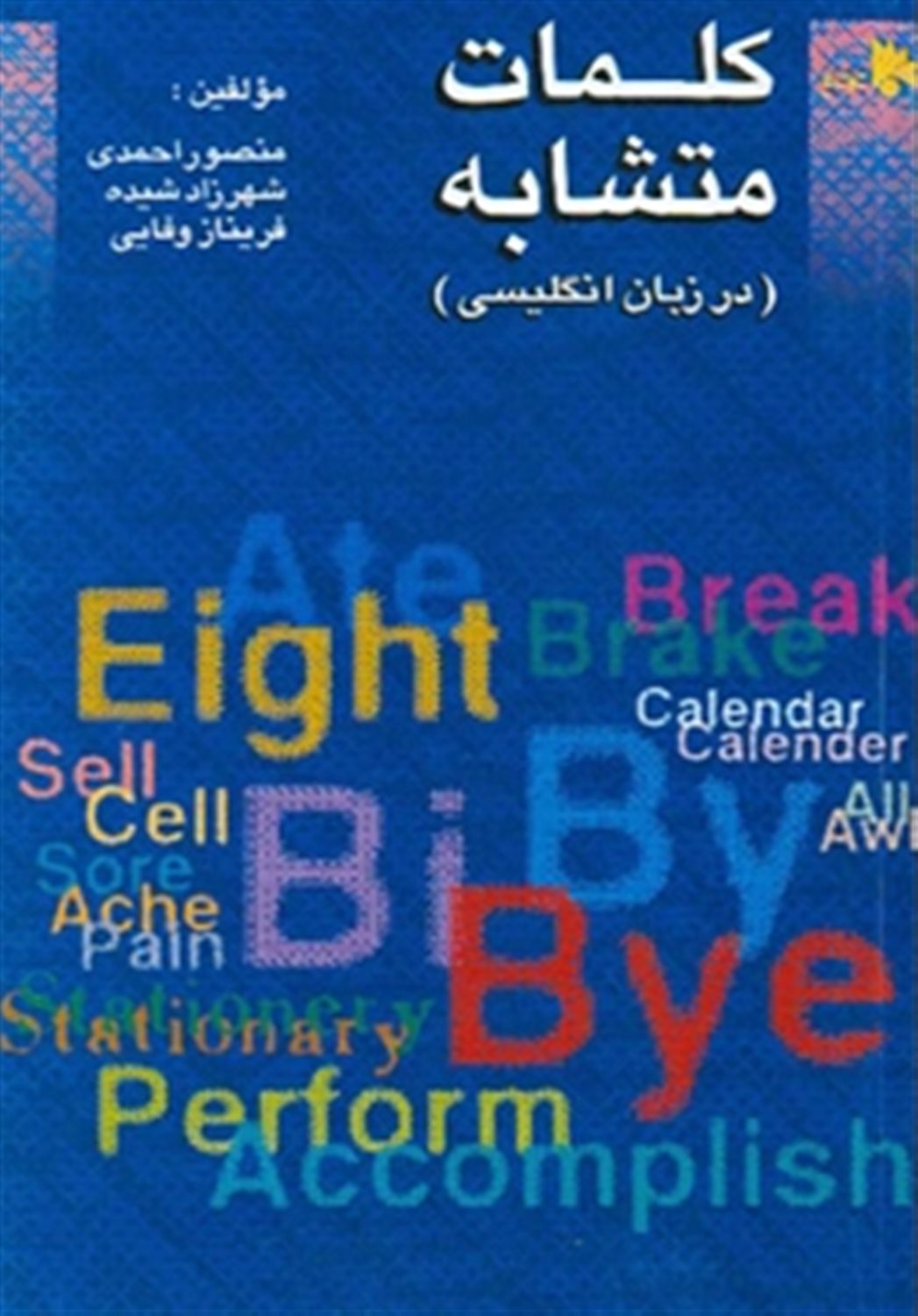 کلمات متشابه در  زبان انگلیسی