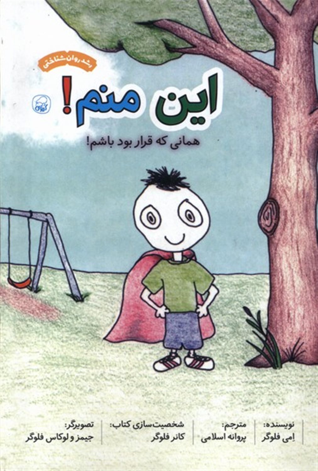 این منم (همانی که قرار بود باشم)
