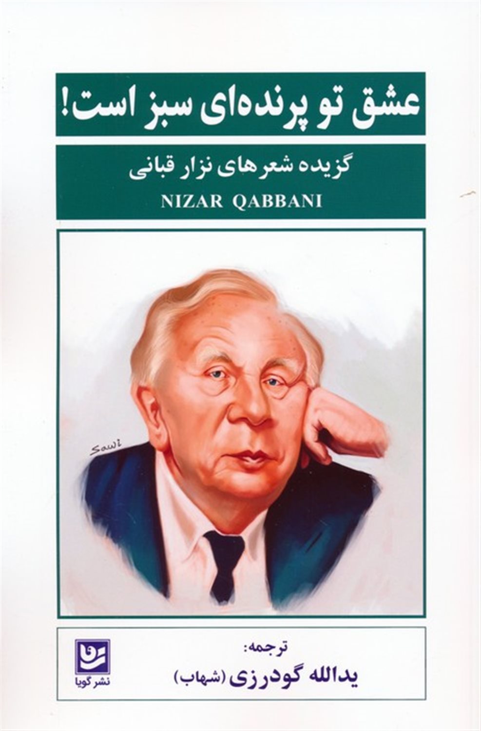عشق تو پرنده ای سبز است! 