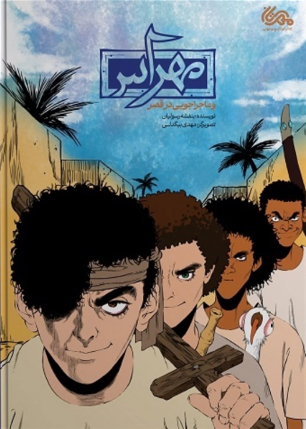 مهراس و ماجراجویی در قصر 