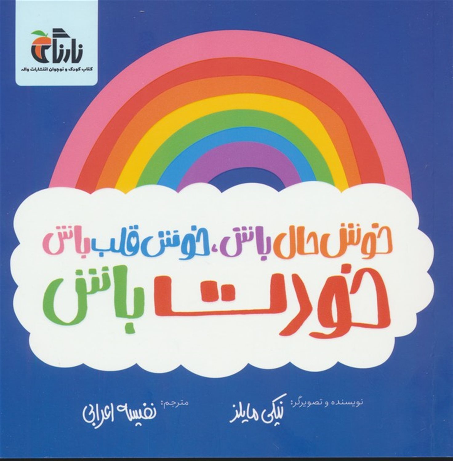 خوش حال باش،خوش قلب باش،خودت باش 