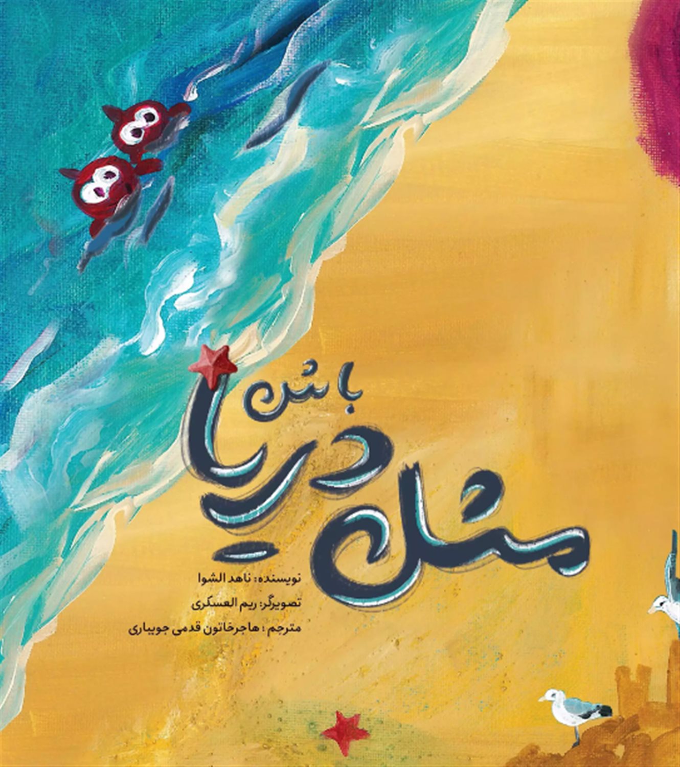 مثل دریا باش 
