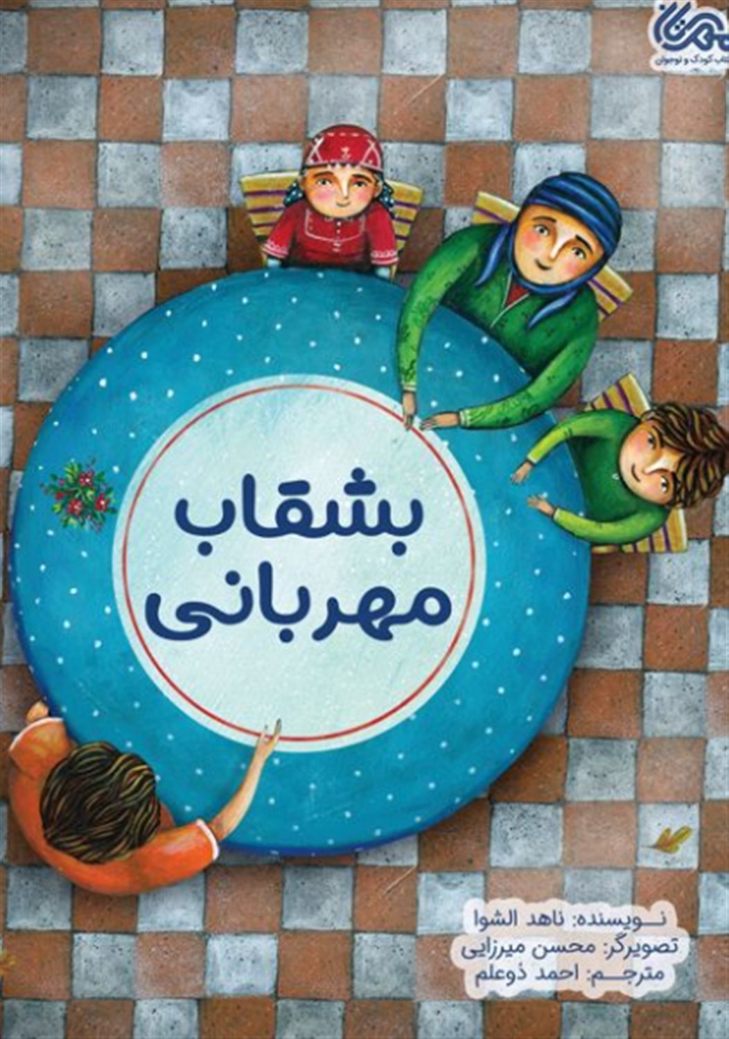 بشقاب مهربانی 