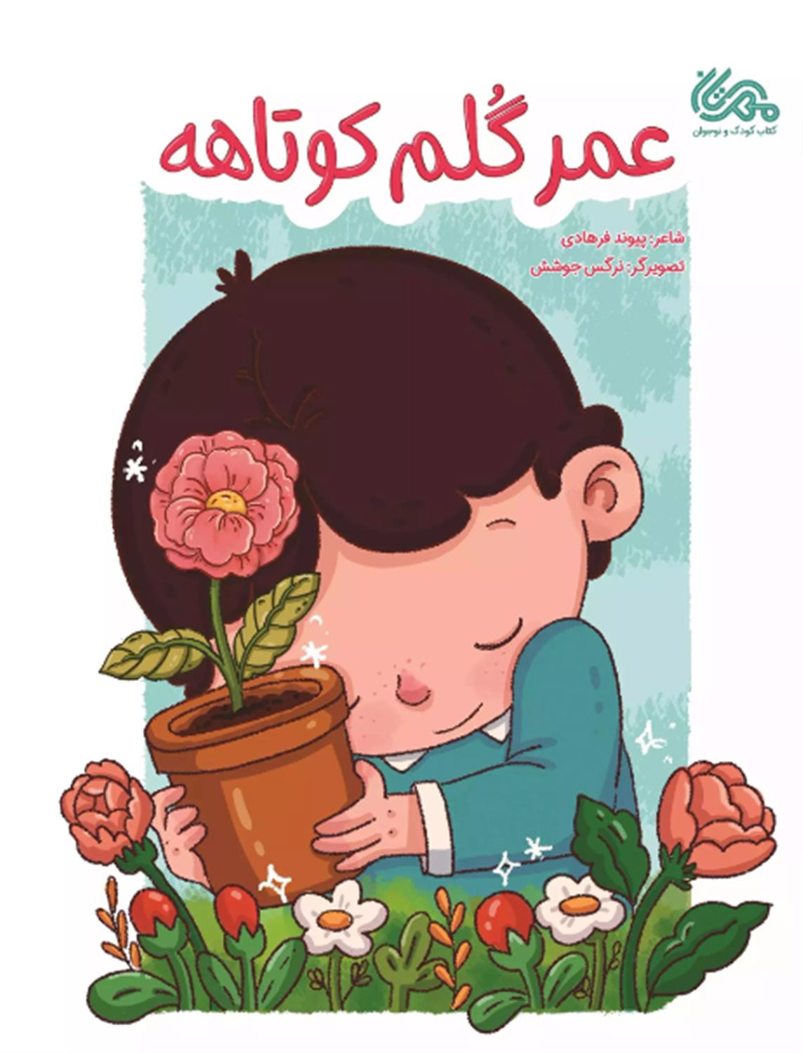 عمر گلم کوتاهه 
