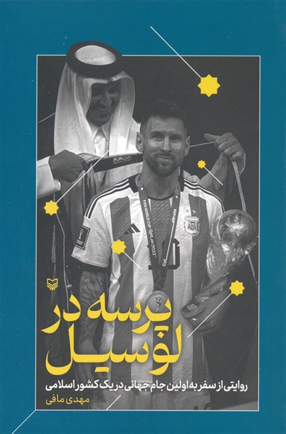 پرسه در لوسیل 