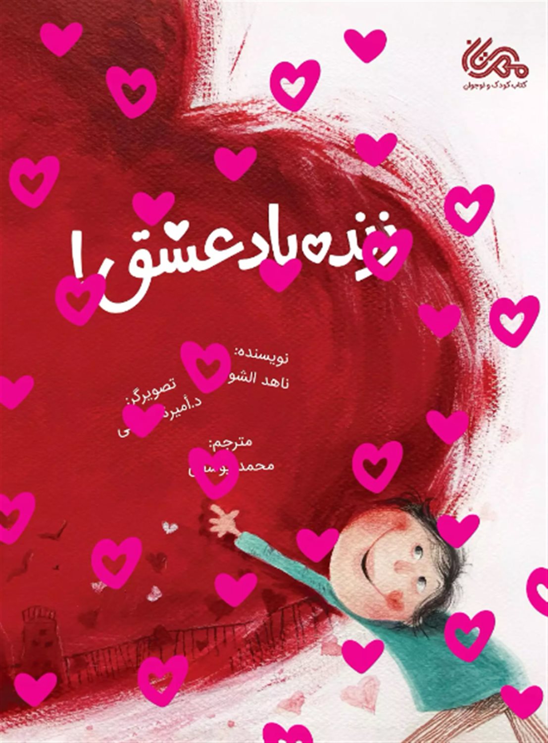 زنده باد عشق! 