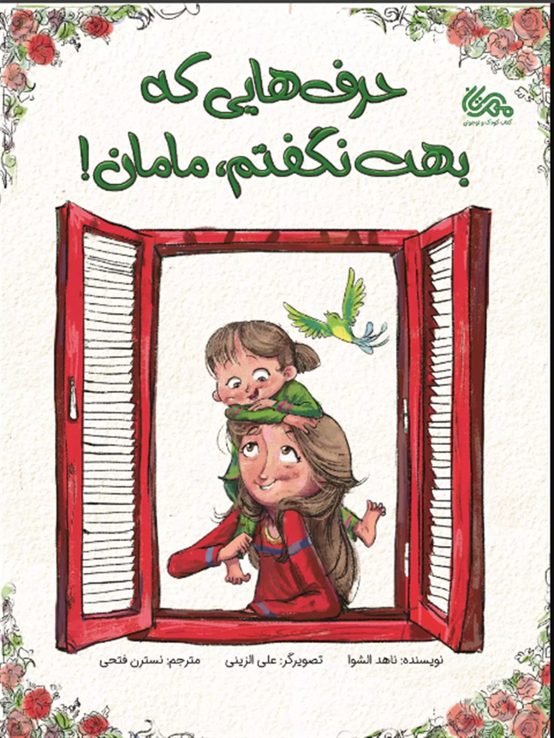 حرف هایی که بهت نگفتم،مامان! 