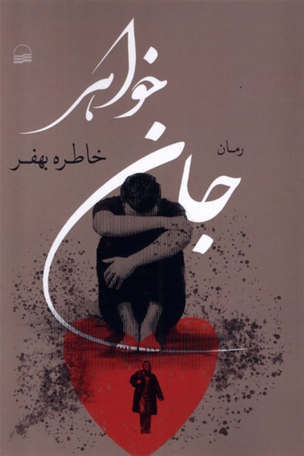 جان خواهر 