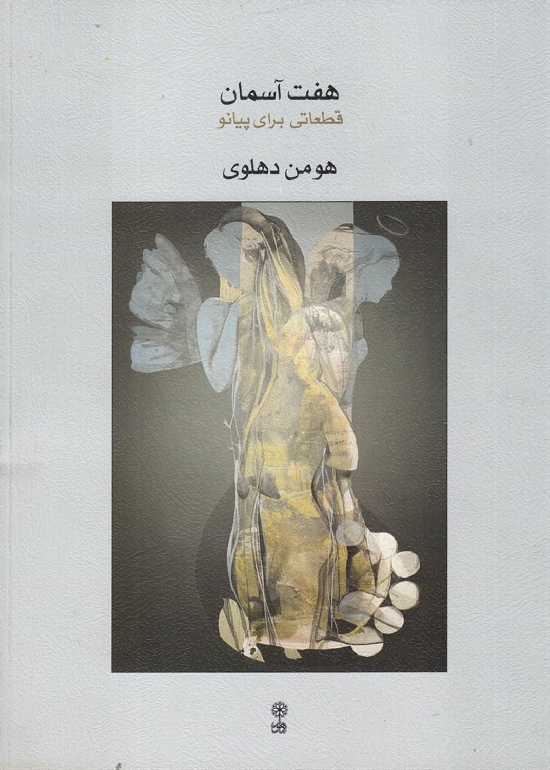 هفت آسمان