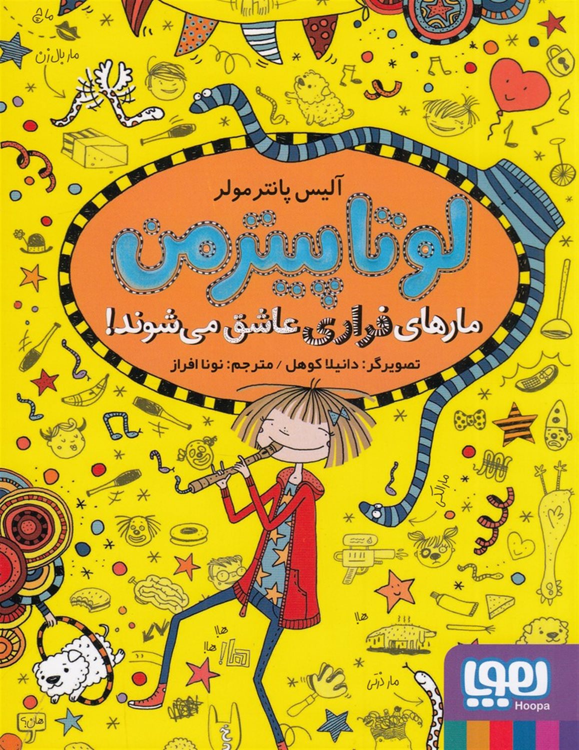 لوتا پیترمن 10 (مارهای فراری عاشق می‌شوند!)