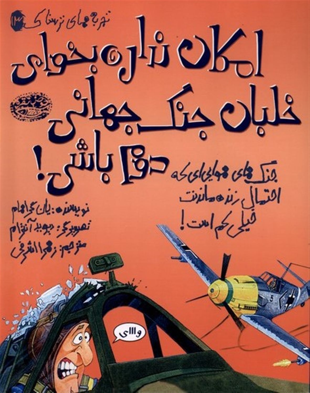 تجربه‌های ترسناک 13 (امکان نداره بخوای خلبان جنگ جهانی دوم باشی!)