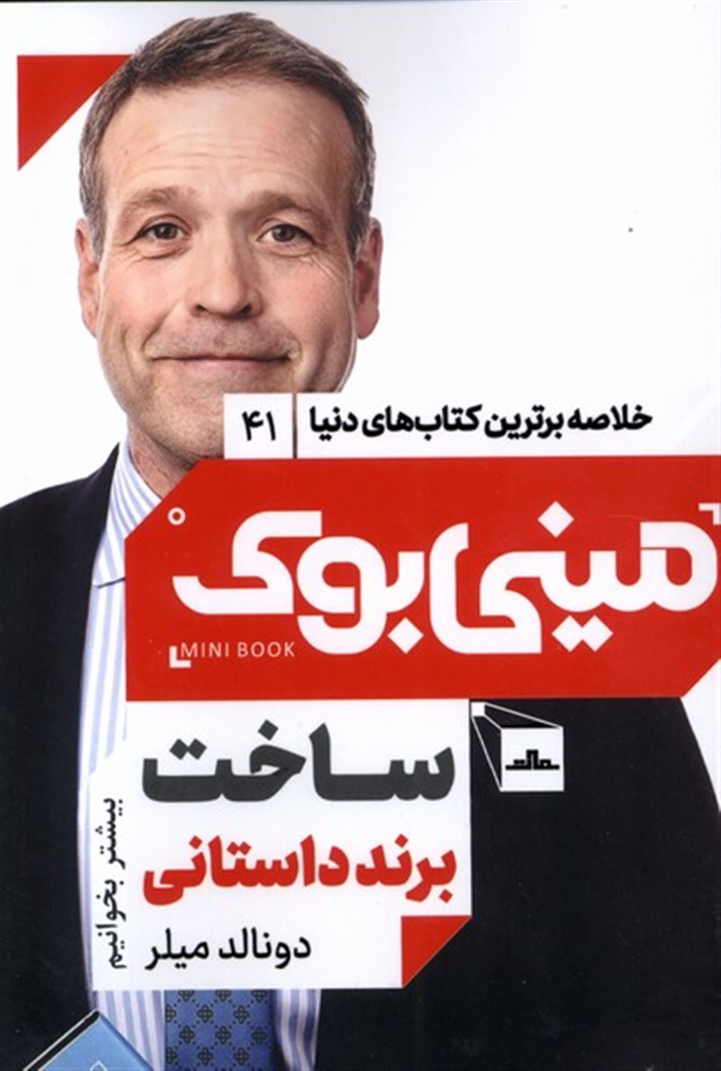 مینی‌بوک 41 (ساخت برند داستانی)